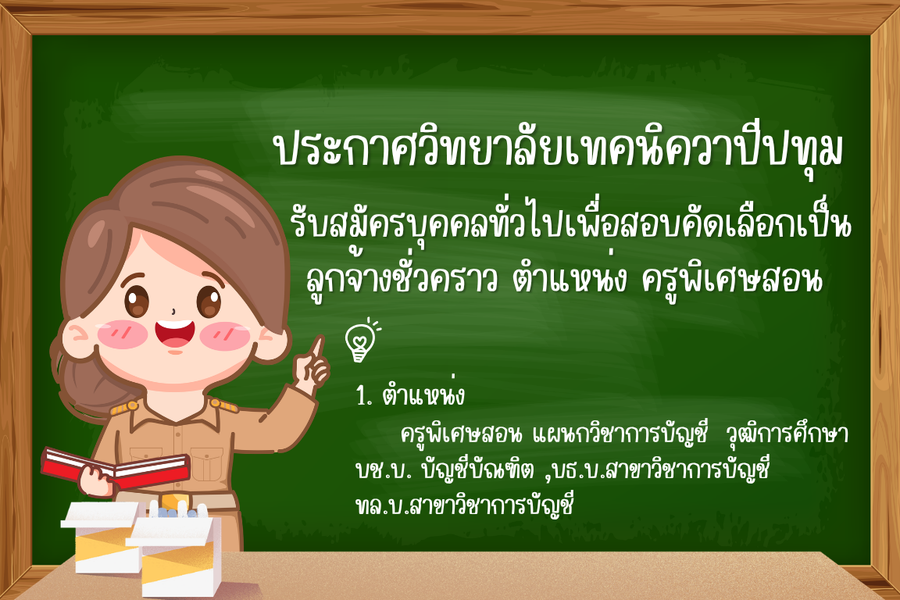 รับสมัครบุคคลทั่วไปเพื่อสอบคัดเลือกเป็นลูกจ้างชั่วคราว ตำแหน่ง ครูพิเศษสอน
